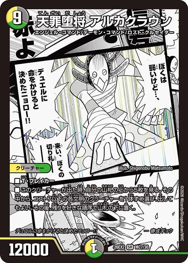 天罪堕将　アルカクラウン