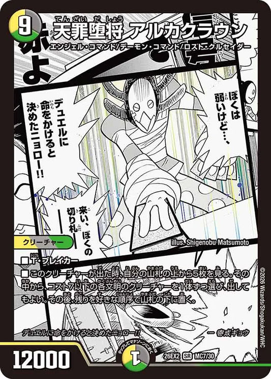 天罪堕将　アルカクラウン