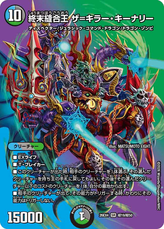 終末縫合王　ザ＝キラー・キーナリー