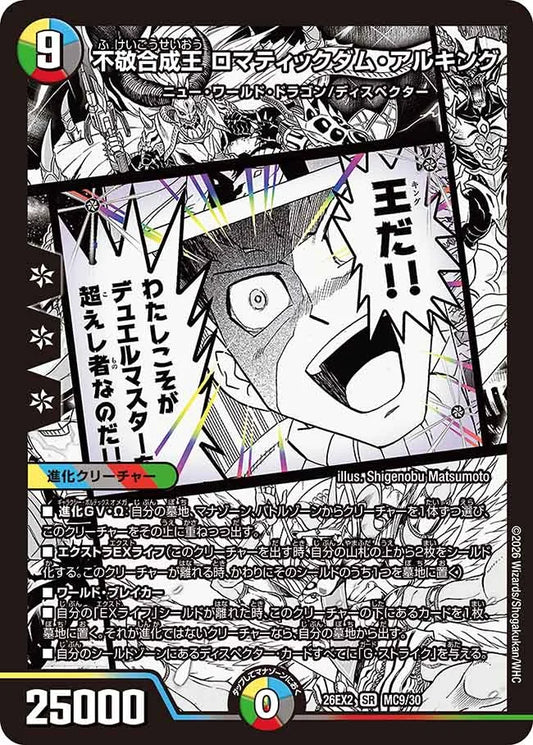 不敬合成王　ロマティックダム・アルキング