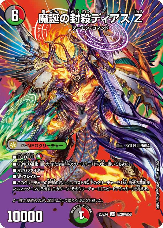 魔誕の封殺ディアス　Z