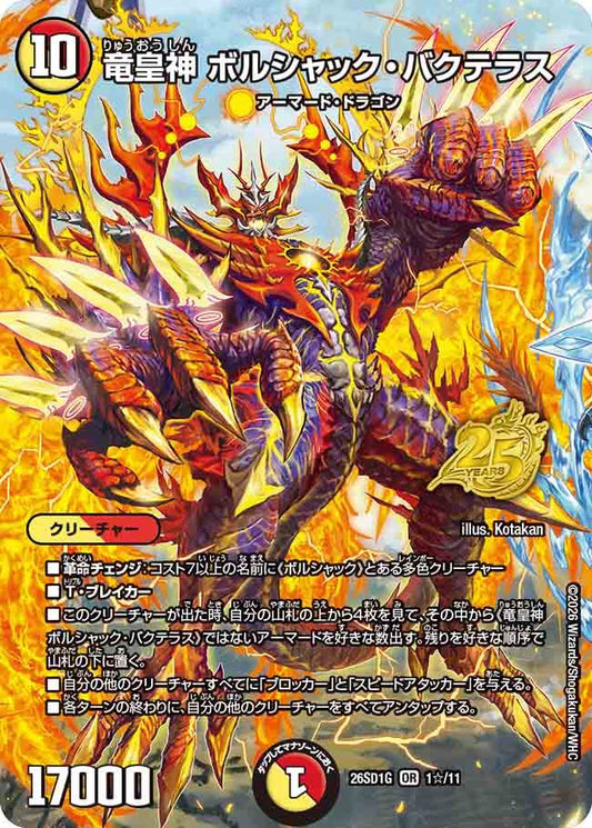 竜皇神　ボルシャック・バクテラス