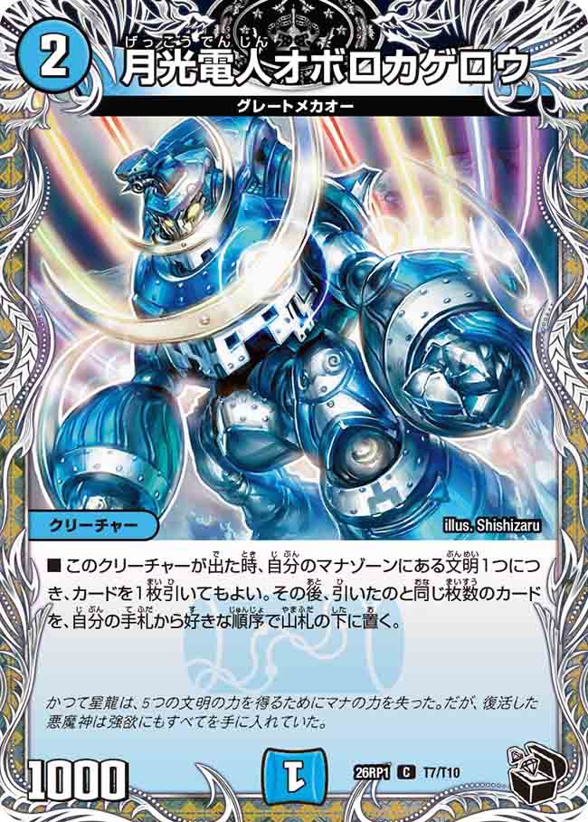 月光電人オボロカゲロウ