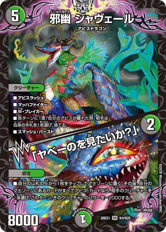 邪幽　ジャヴェール／「ヤベーのを見たいか？」