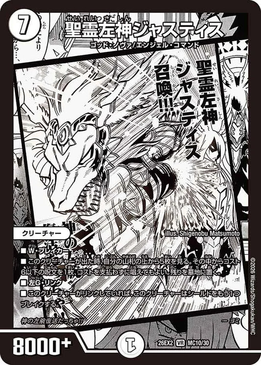 聖霊左神ジャスティス
