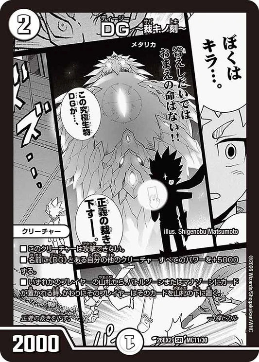 DG～裁キノ刻～