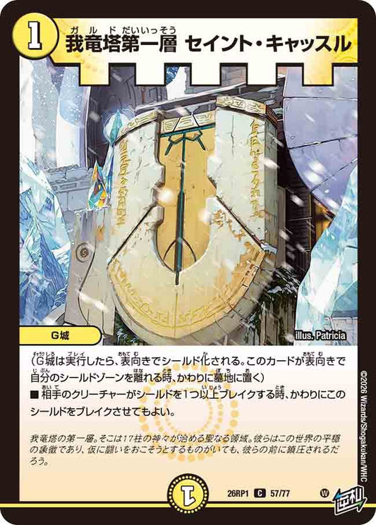 我竜塔第一層　セイント・キャッスル