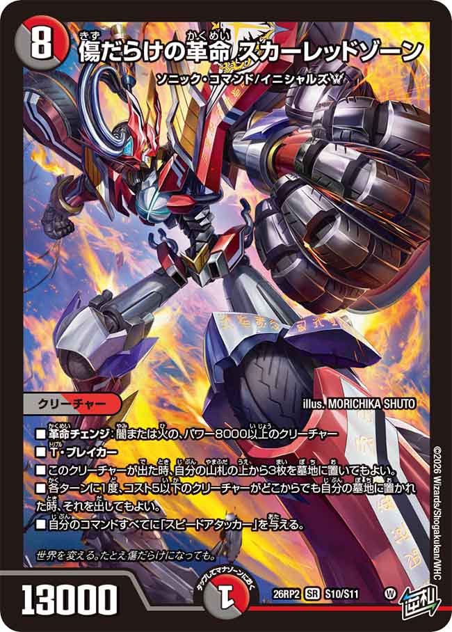 傷だらけの革命　スカーレッドゾーン