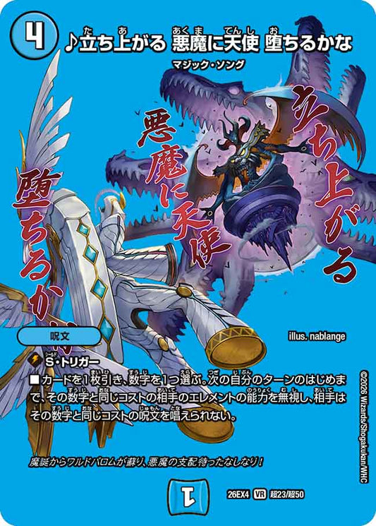 ♪立ち上がる　悪魔に天使　堕ちるかな