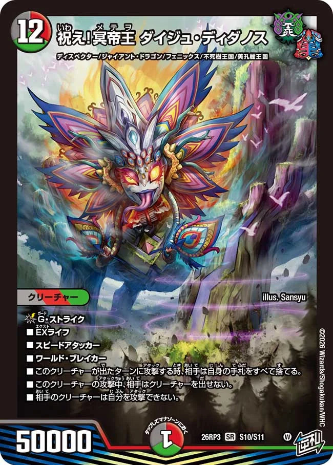 祝え！冥帝王　ダイジュ・ディダノス