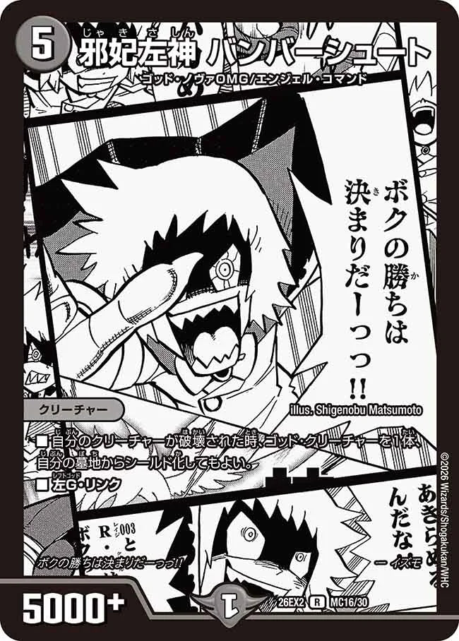 邪妃左神　バンバーシュート