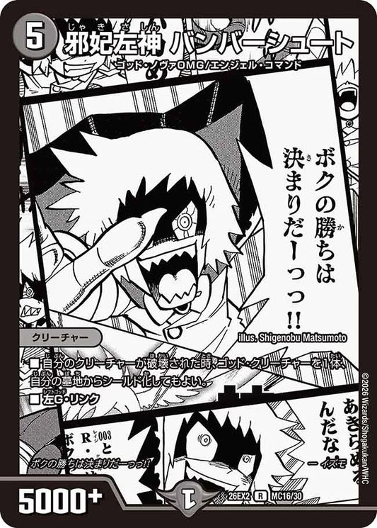 邪妃左神　バンバーシュート