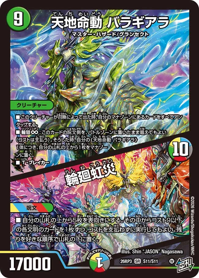 天地命動　バラギアラ／輪廻虹災