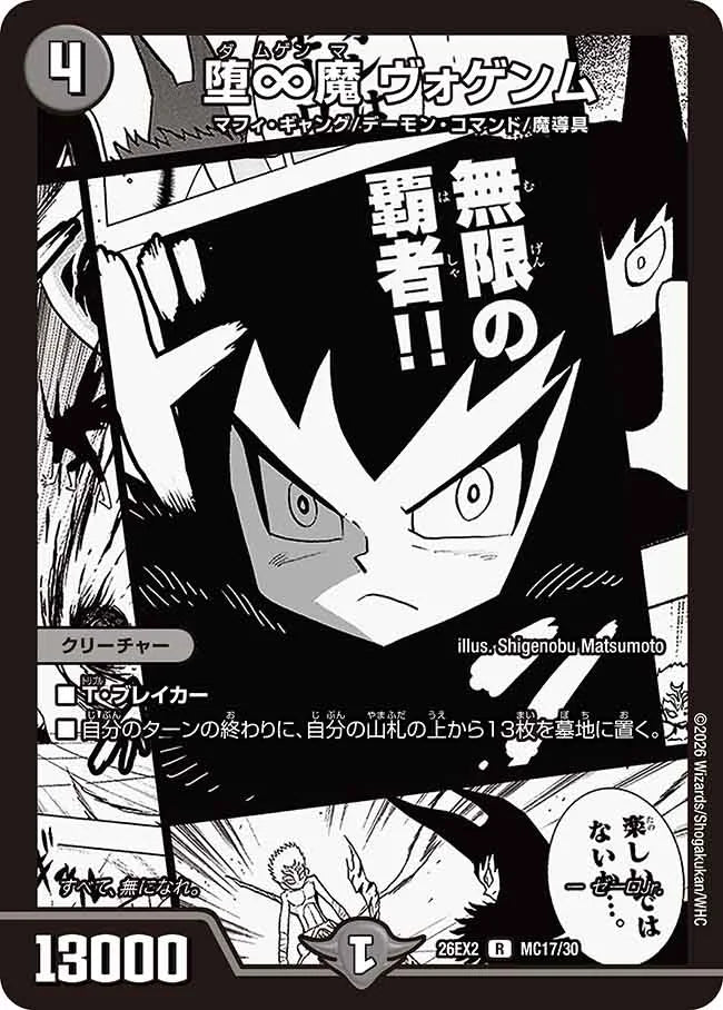 堕∞魔　ヴォゲンム