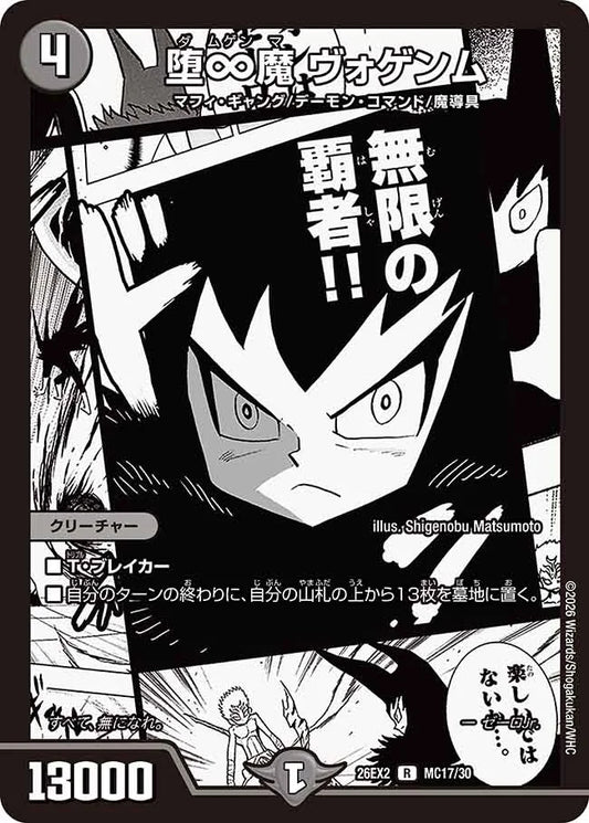 堕∞魔　ヴォゲンム