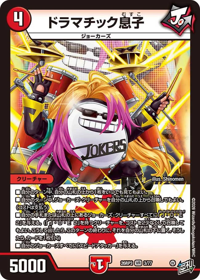 ドラマチック息子