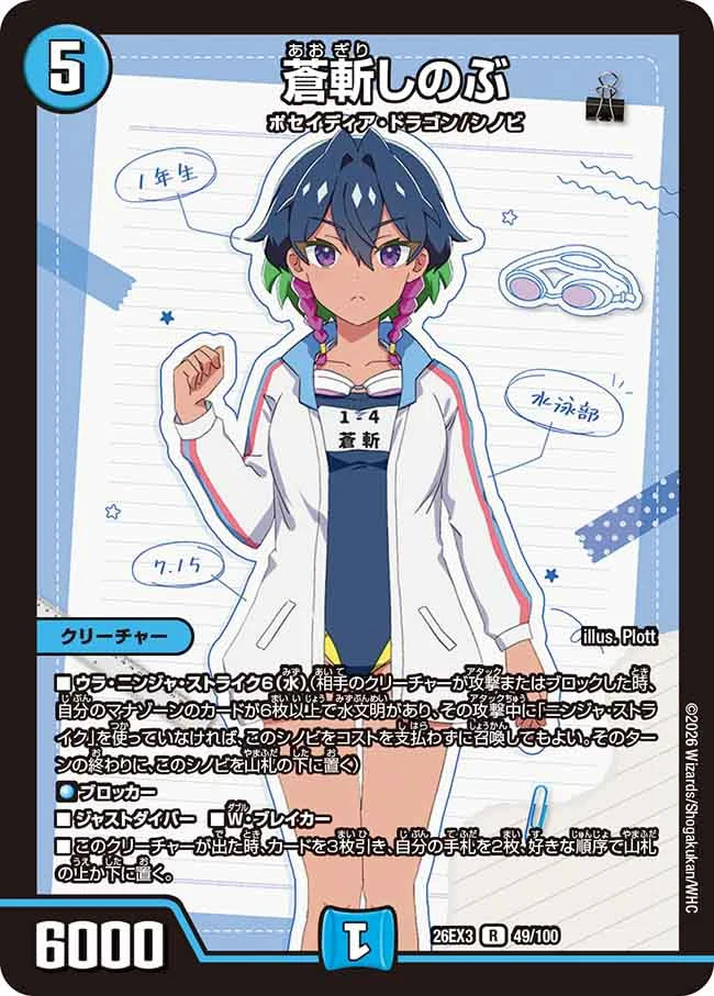 蒼斬しのぶ