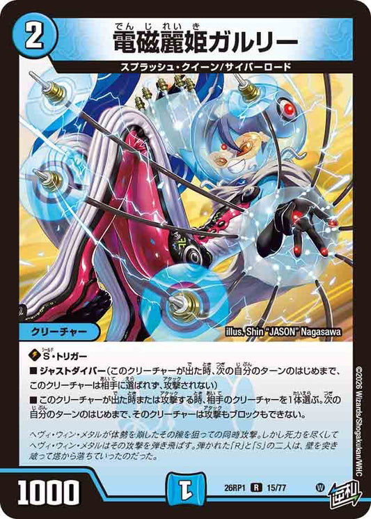 電磁麗姫ガルリー