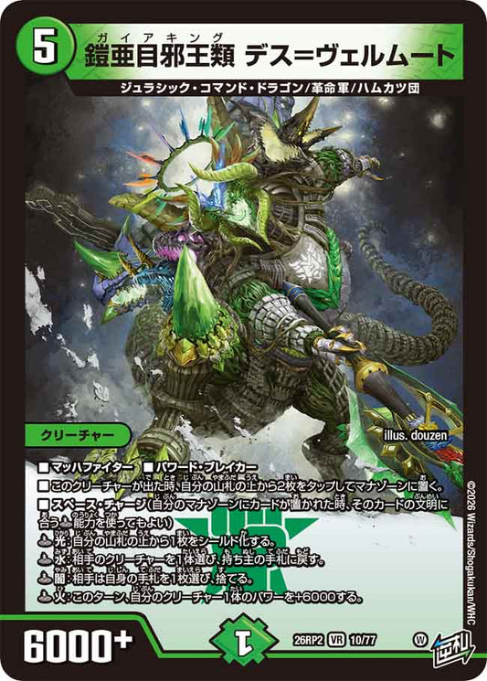 鎧亜目邪王類　デス＝ヴェルムート