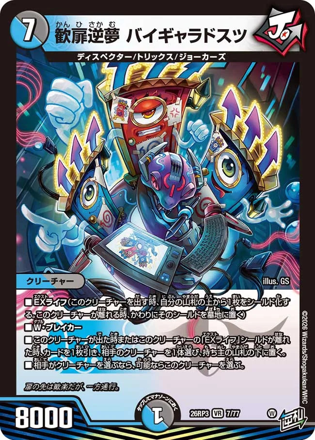 観扉逆夢　バイギャラドスツ