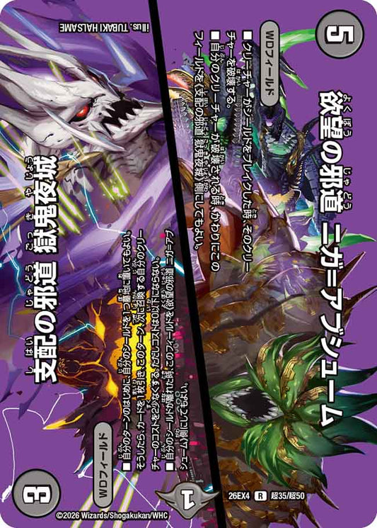 欲望の邪道　ニガ＝アブシューム　支配の邪道　獄鬼夜城