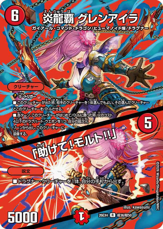 炎龍覇　グレンアイラ／「助けて！モルト！！」