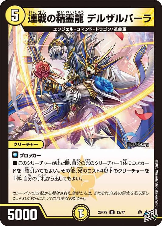 連戦の精霊龍　デルザルバーラ