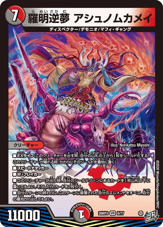 羅明逆夢　アシュノムカメイ