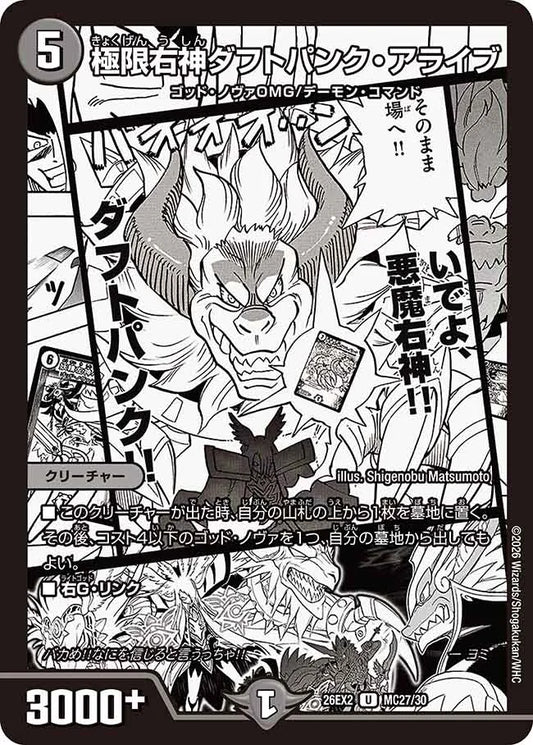 極限右神ダフトパンク・アライブ