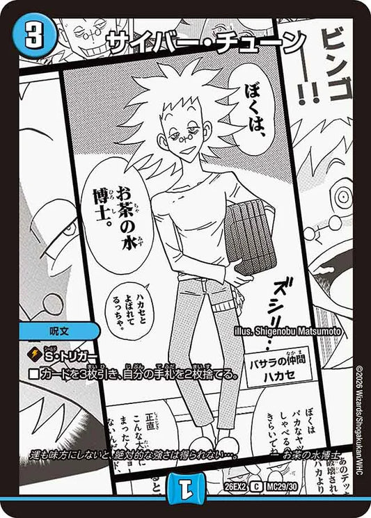 サイバー・チューン