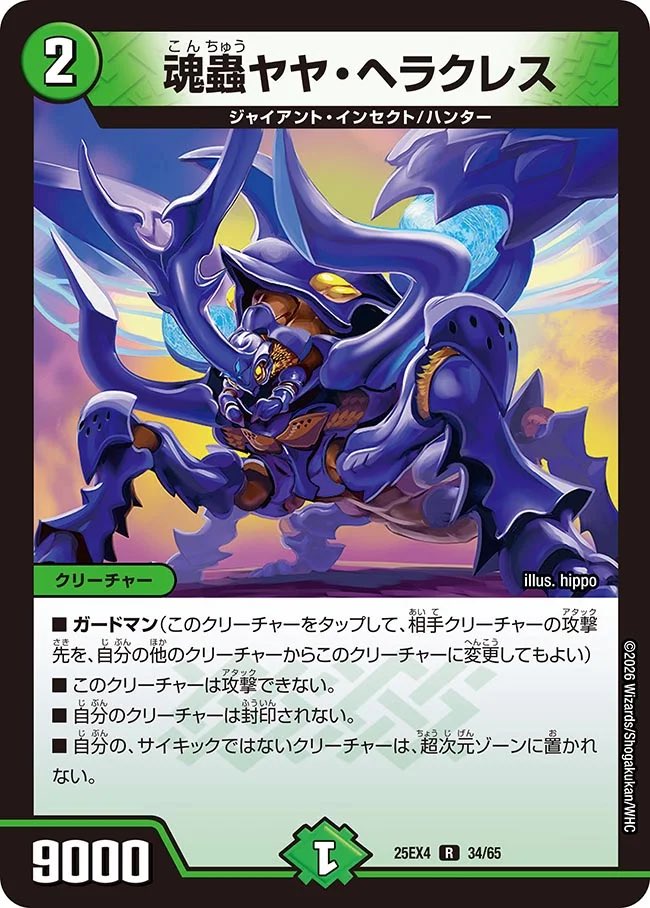 魂蟲ヤヤ・ヘラクレス