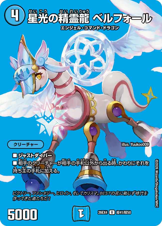 星光の精霊龍　ベルフォール