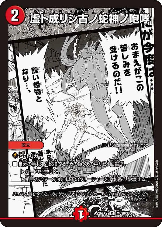 虚ト成リシ古ノ蛇神ノ咆哮