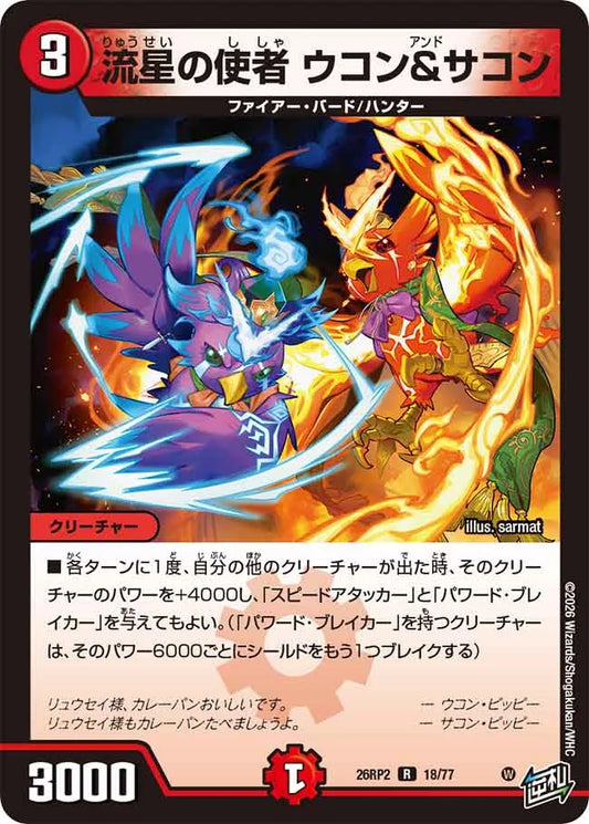 流星の使者　ウコン＆サコン