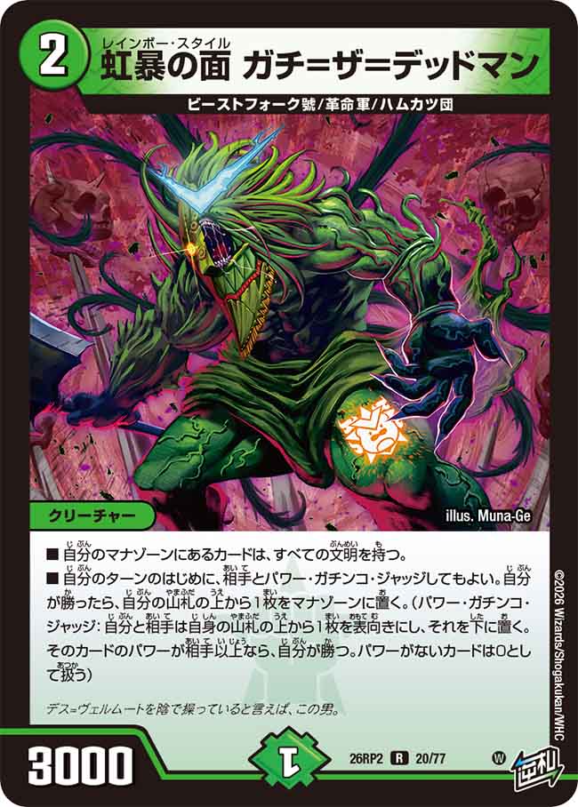 虹暴の面　ガチ＝ザ＝デッドマン