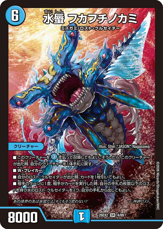 水蜃　フカフチノカミ