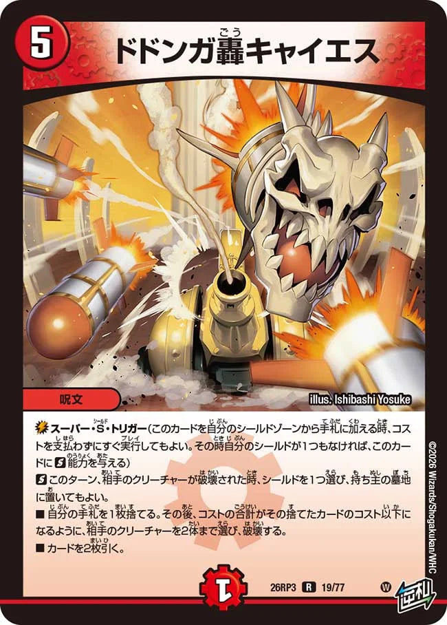 ドドンガ轟キャイエス