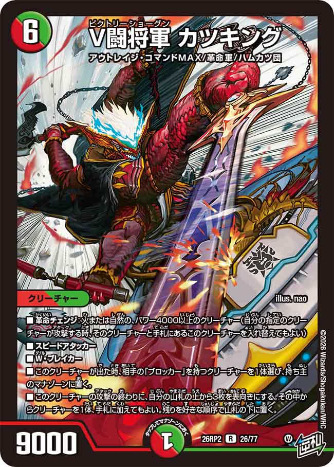 V闘将軍　カツキング