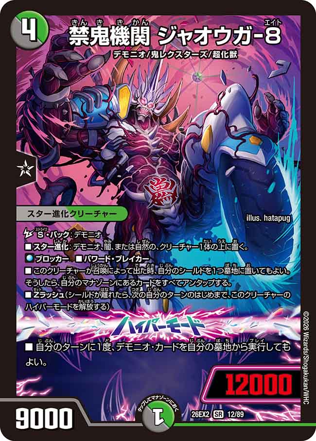 禁鬼機関　ジャオウガ‐８