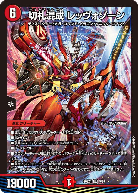 切札混成　レッヴォゾーン
