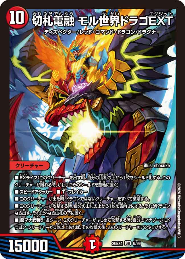切札電融　モル世界ドラゴEXT