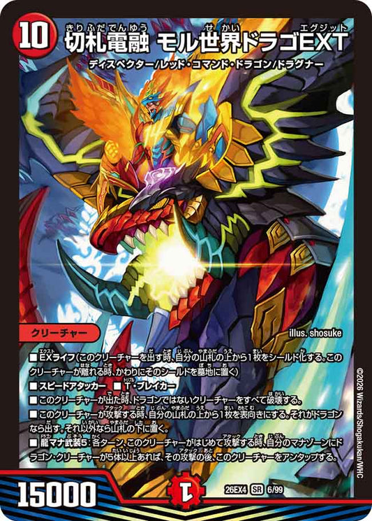 切札電融　モル世界ドラゴEXT