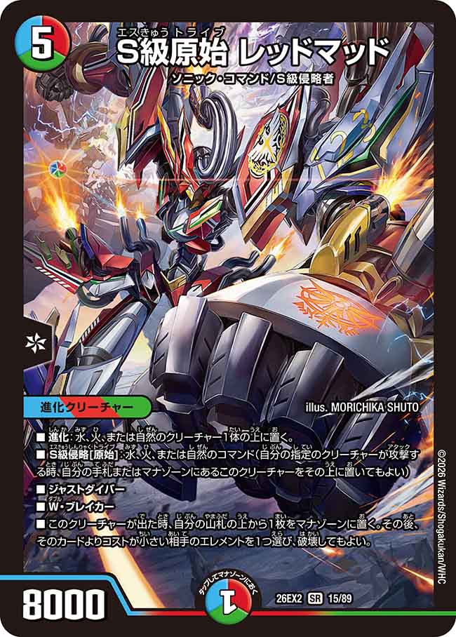 S級原始　レッドマッド