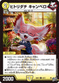 ヒトリダチ　キャンベロ
