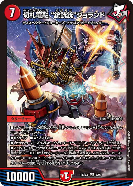 切札電融　"銃銃銃"ジョランド