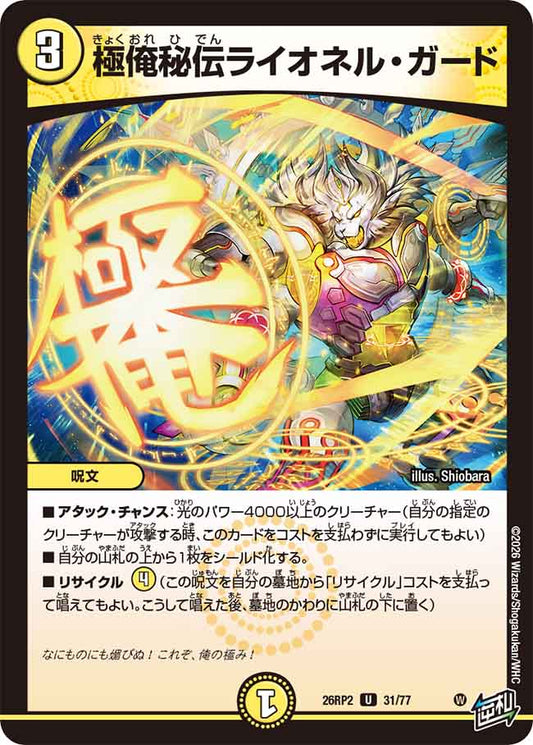 極俺秘伝ライオネル・ガード