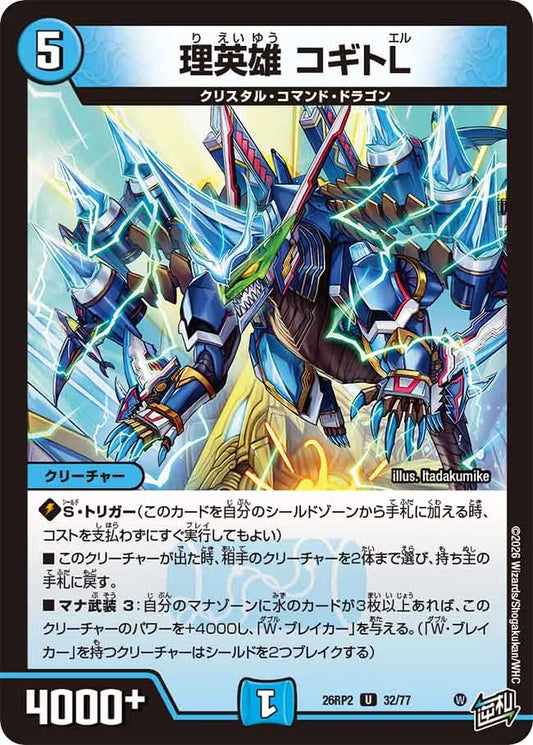 理英雄　コギトL