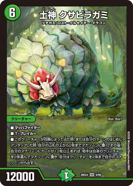 土神　クサビラガミ