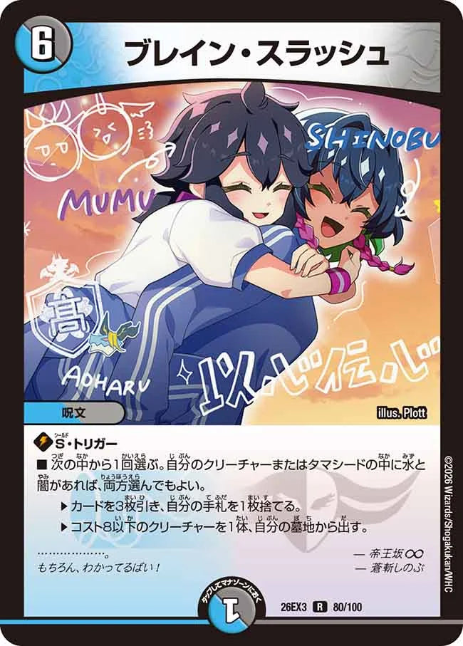 ブレイン・スラッシュ
