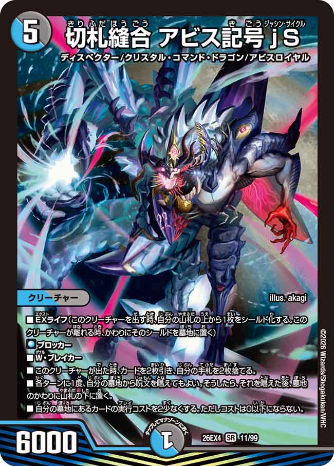 切札縫合　アビス記号jS